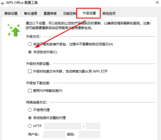 wps如何关闭自动升级
