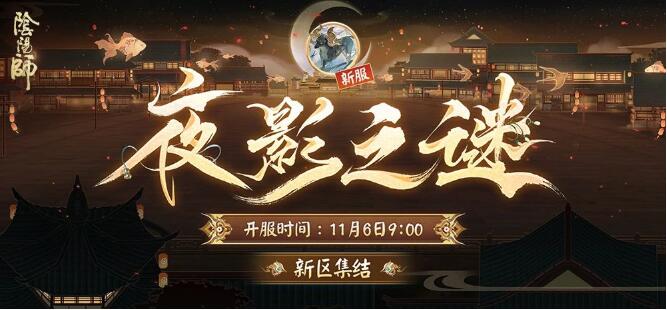 阴阳师11月6日全平台互通新区开启