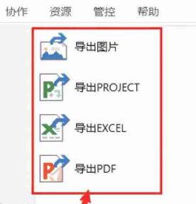 斑马进度计划软件可以导出的文件详细介绍