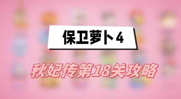 保卫萝卜4秋妃传第18关攻略