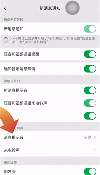 苹果手机微信提示音怎么修改