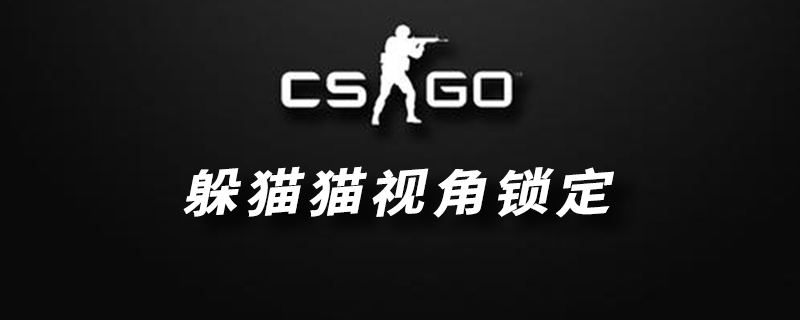 csgo躲猫猫模式锁定不动方法