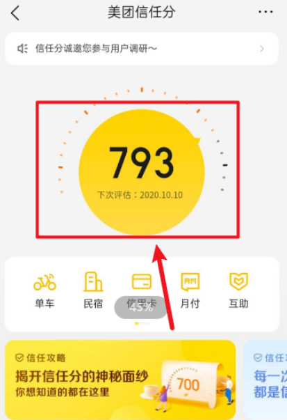 美团如何查看信任分