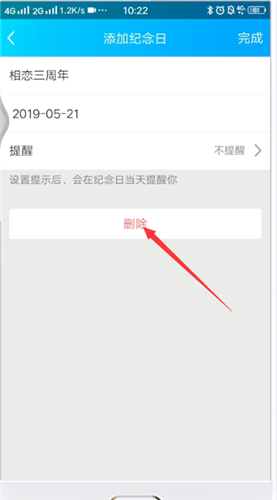 qq情侣空间怎么删除纪念日