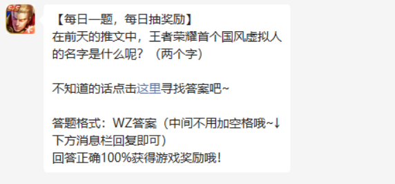 在前天的推文中，王者荣耀首个国风虚拟人的名字是什么呢