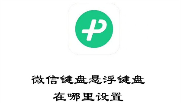 微信键盘悬浮键盘在哪里设置