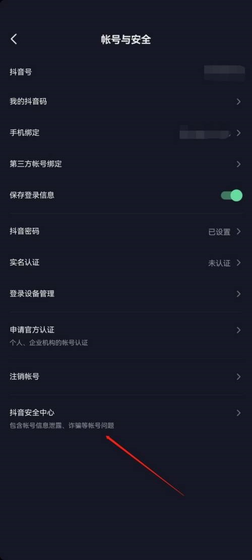 抖音极速版如何进入抖音安全中心