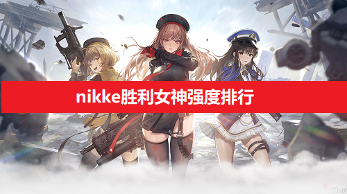 nikke胜利女神强度排行