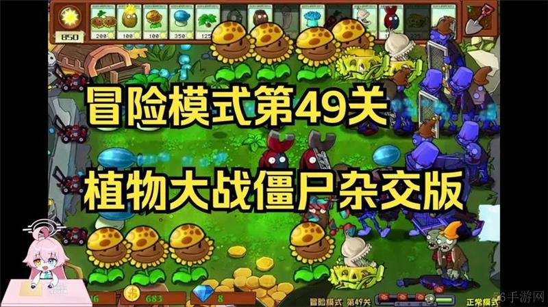 植物大战僵尸杂交版49关怎么过