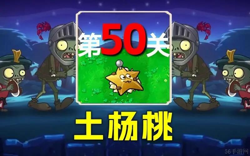 植物大战僵尸杂交版50关怎么过