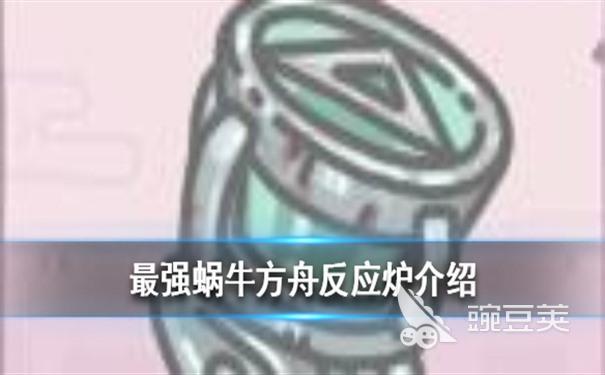 最强蜗牛方舟反应炉属性解析  方舟反应炉是怎样的？