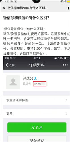 微信号和微信id有什么区别
