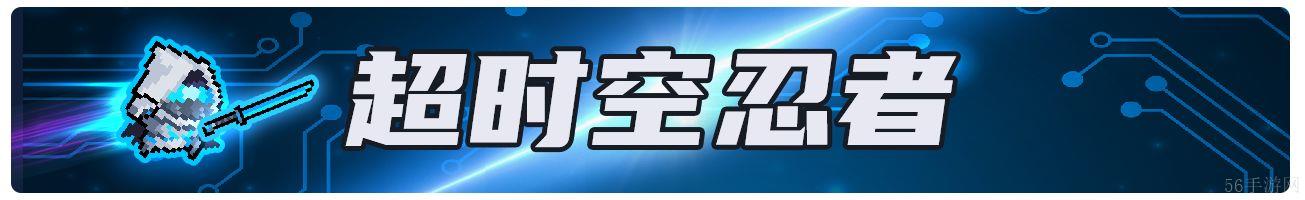 元气骑士超时空忍者解锁方式