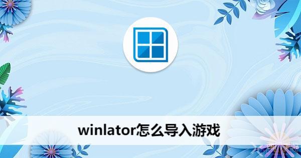 winlator怎么导入游戏