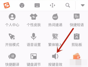 搜狗输入法设置声音方法