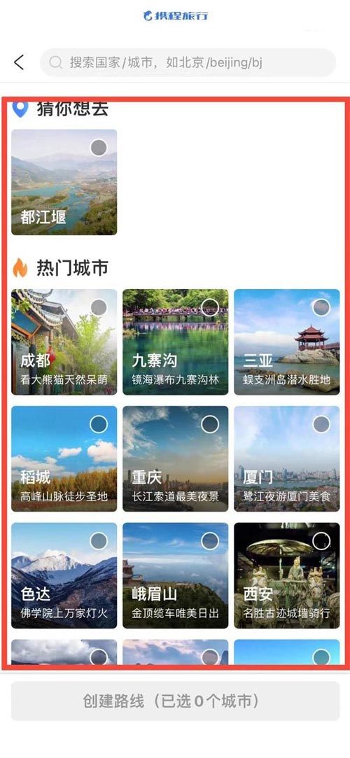 携程旅行如何创建旅游路线