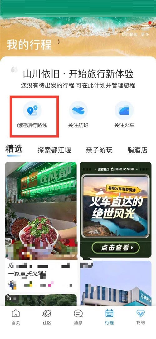 携程旅行如何创建旅游路线
