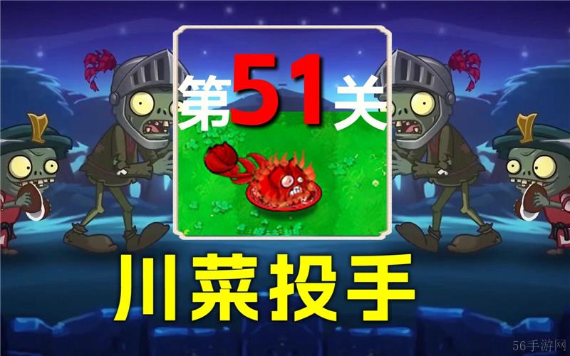 植物大战僵尸杂交版51关怎么过