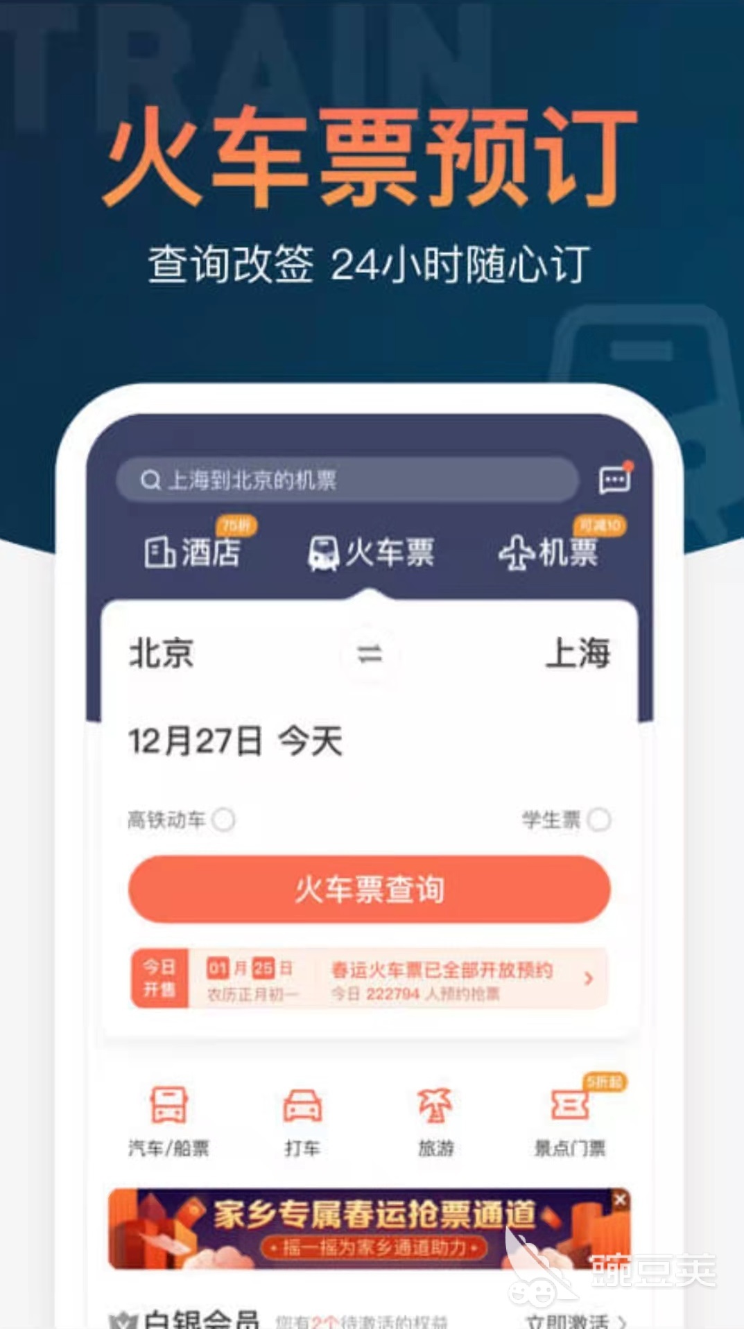 买票app哪个好用2022 精品买票的app推荐