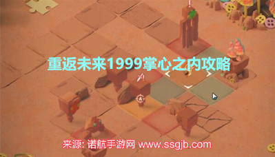 重返未来1999掌心之内怎么过-实测掌心之内快速通关流程