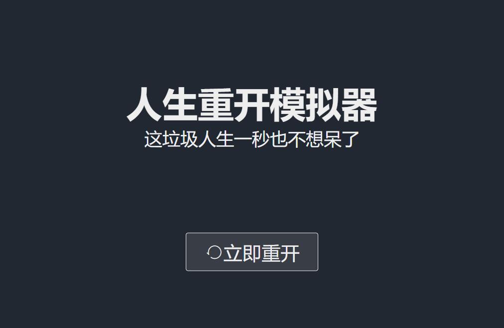 人生重开模拟器修仙方法介绍