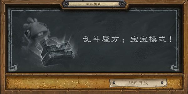 炉石传说乱斗魔方宝宝模式怎么打？3月4日宝宝模式上分卡组推荐[多图]