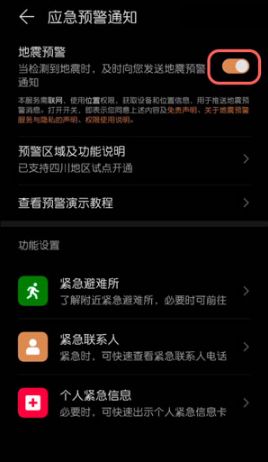 华为手机地震预警设置怎么弄