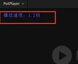 potplayer怎么倍速播放