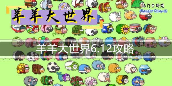 羊羊大世界6.12攻略