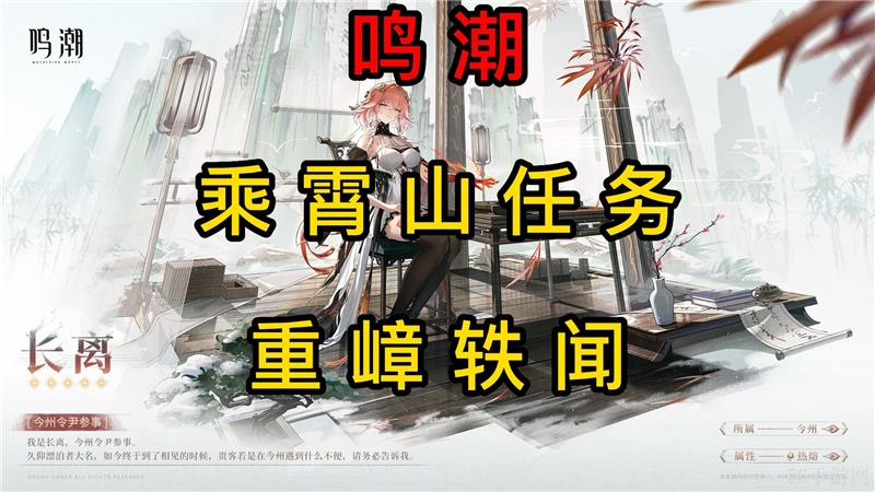 鸣潮重障轶闻任务怎么做