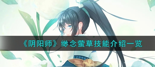 阴阳师缈念萤草技能是什么