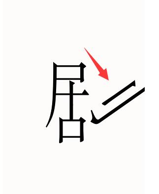 汉字魔法让主角登场过关攻略