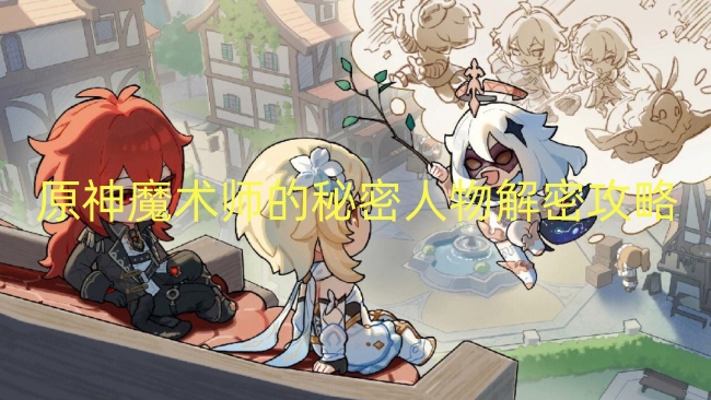 原神魔术师的秘密人物解密攻略