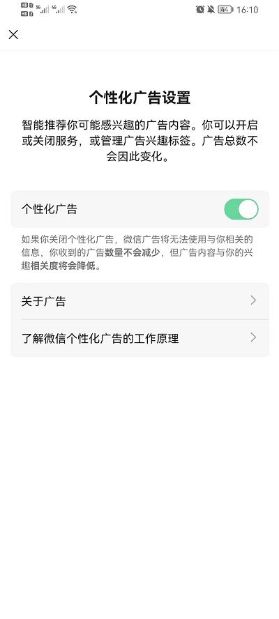 微信个性化广告设置怎么关闭？微信个性化广告设置关闭教程