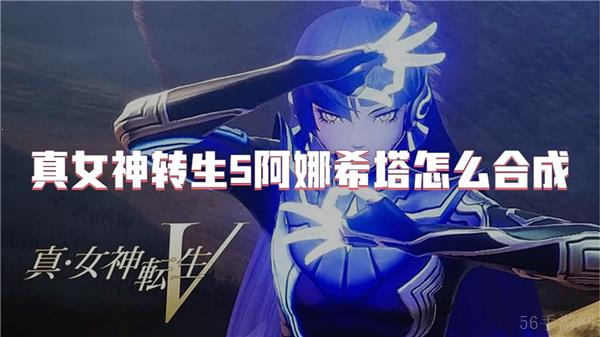 真女神转生5阿娜希塔怎么合成