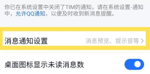 手机Tim怎么开启新消息提示音