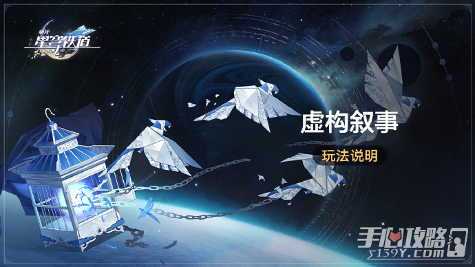 《崩坏星穹铁道》虚构叙事现已开启 挑战全新常驻玩法获取星琼等奖励