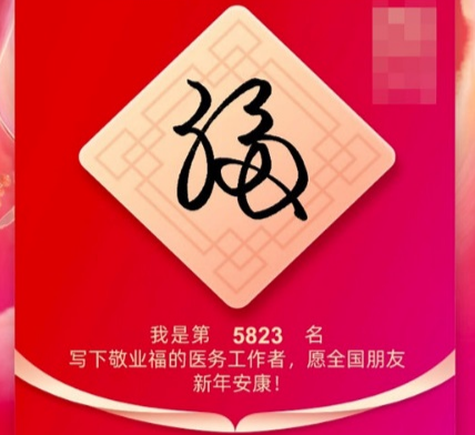 2021可以扫出敬业福的福字图片