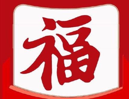 2021可以扫出敬业福的福字图片