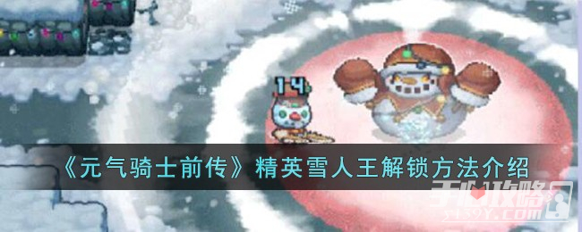 《元气骑士前传》精英雪人王解锁方法一览