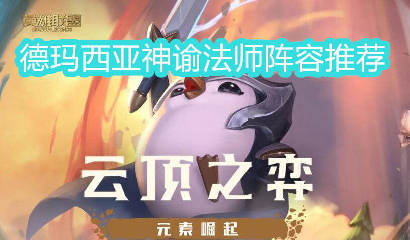 S9德玛西亚神谕法师阵容攻略