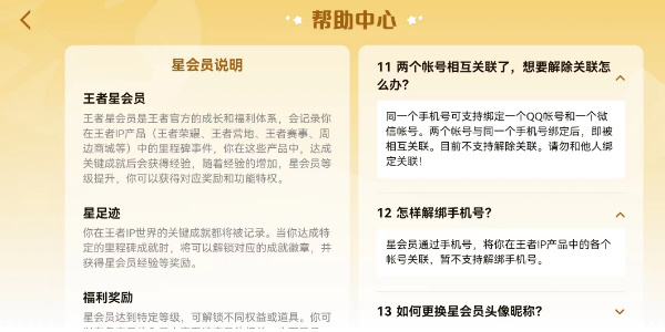 王者荣耀星会员怎么解除关联-王者荣耀星会员解除关联方法攻略