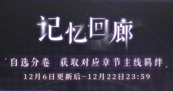 恋与制作人12月6日羁绊复刻