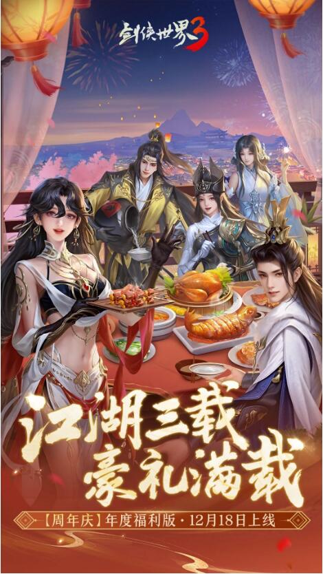 《剑侠世界3》周年庆典资料片12月18日上线！