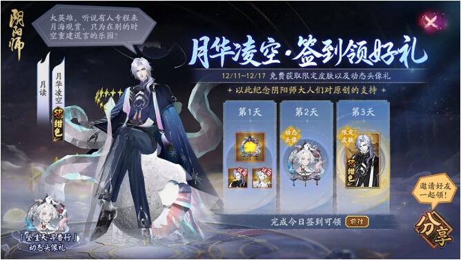 阴阳师12月11日登录就送！