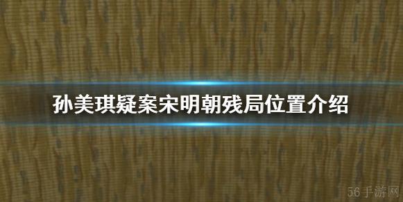 孙美琪疑案宋明朝攻略棋局 孙美琪疑案宋明朝残局位置介绍