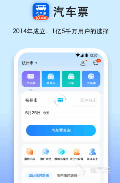 汽车买票软件哪个好 比较好的汽车买票app推荐