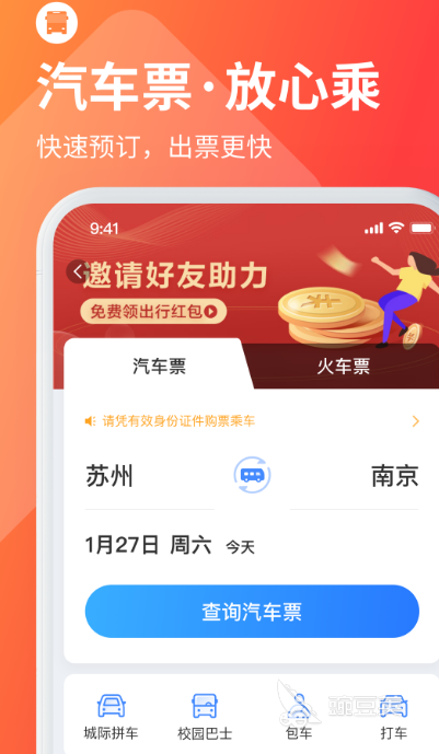 汽车买票软件哪个好 比较好的汽车买票app推荐