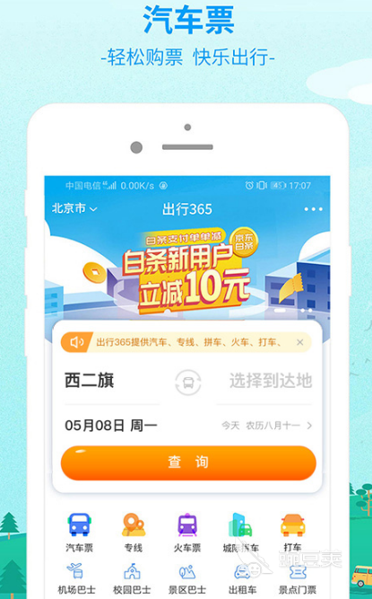 汽车买票软件哪个好 比较好的汽车买票app推荐