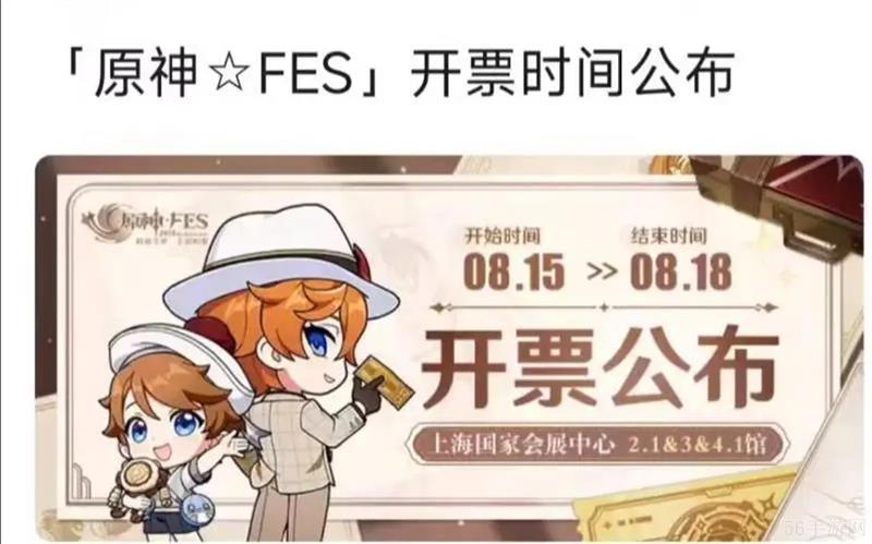 原神fes2024什么时候放票